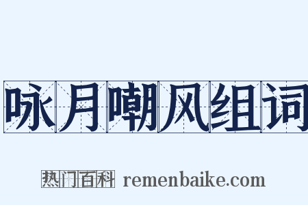 咏月嘲风组词是什么意思的图片